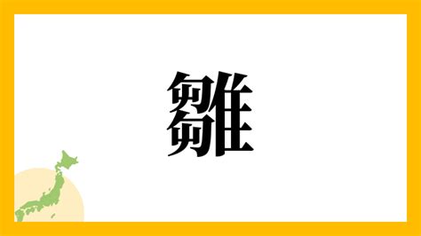 名字帶刀|帶刀さんの名字の読み方・ローマ字表記・推定人数・。